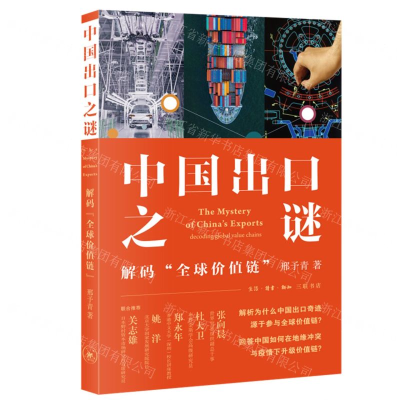 【N】中国出口之谜(解码全球价值链)-9787108073082
