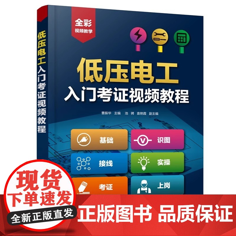 低压电工入门考证视频教程 低压电工考证基础知识和各项操作技能 电气技术人员以及电气维修人员阅读书籍 化学工业出版社高清大图