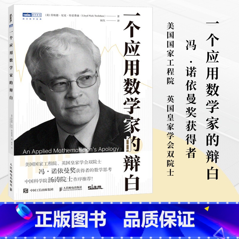 [正版]出版社一个应用数学家的辩白 数学家 数学书 数值分析师 数学科普读物 玩转数学开启数学之旅 数值分析与科学计算