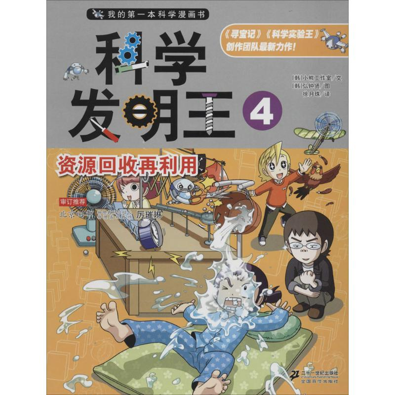 【M】科学发明王-9787539194769