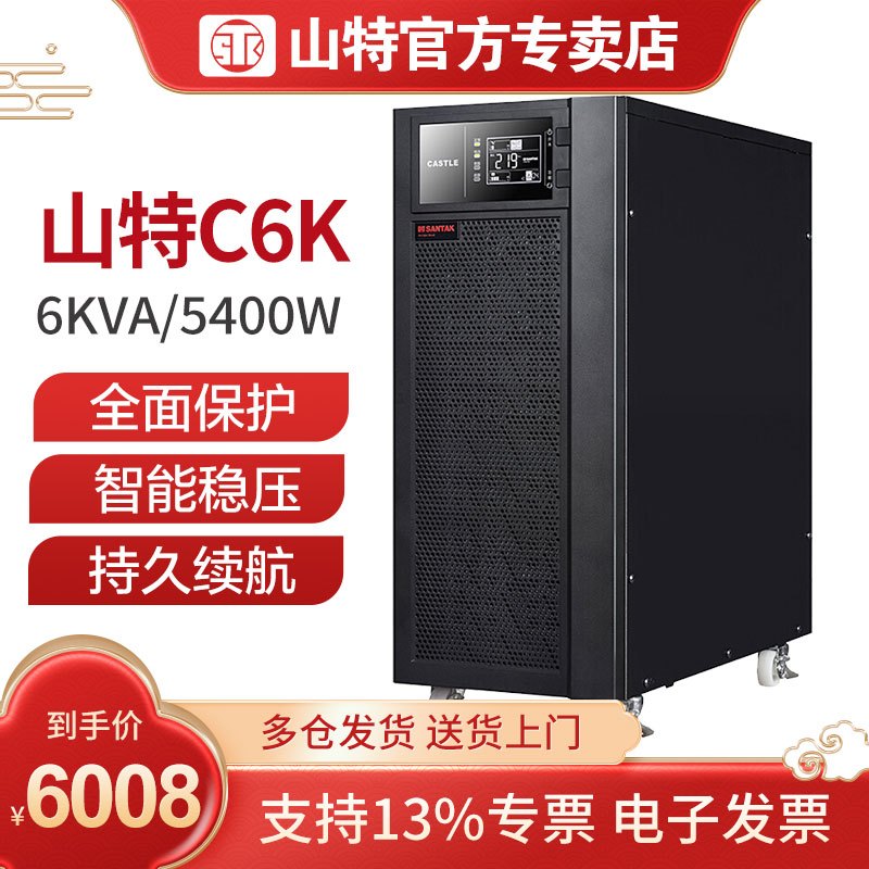山特UPS不间断电源C6K 6KVA/5400W 内置电池在线式电脑机房服务器电源稳压续航20分钟