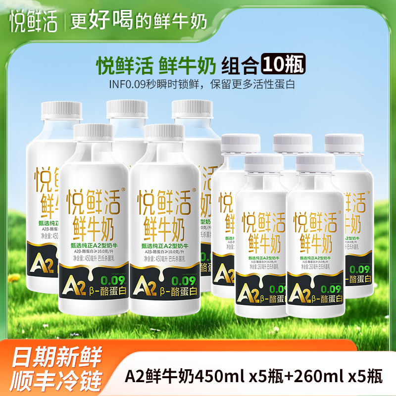 悦鲜活 A2_260mlx5瓶+A2_450mlx5瓶-