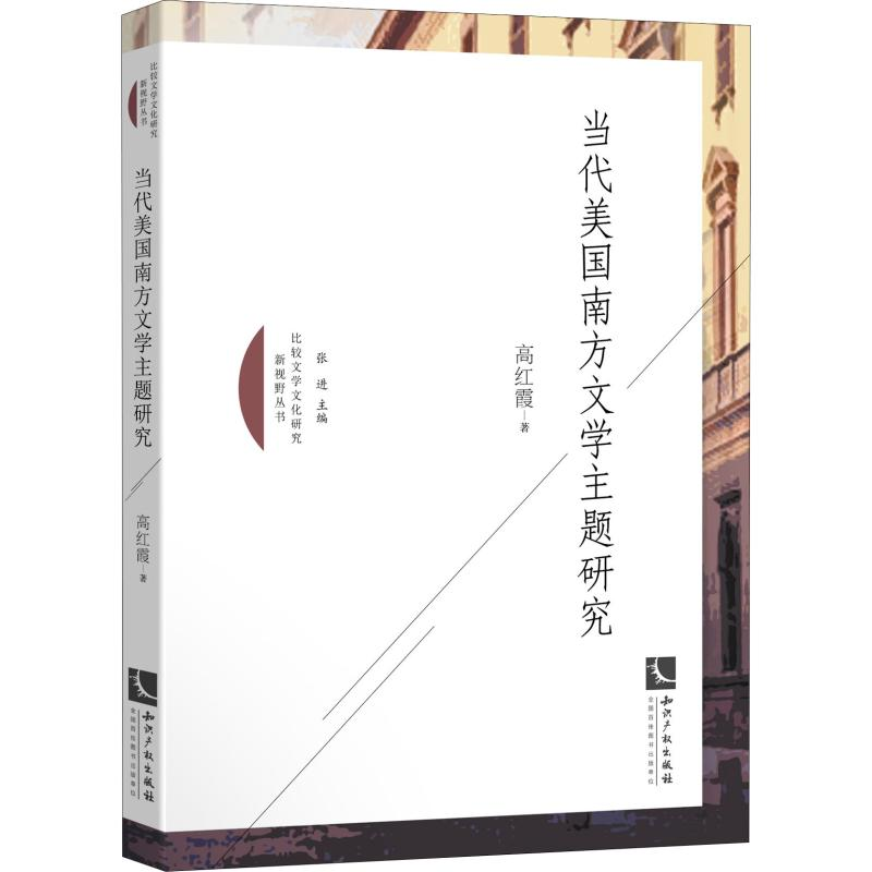 醉染图书当代美国南方文学主题研究9787513063180