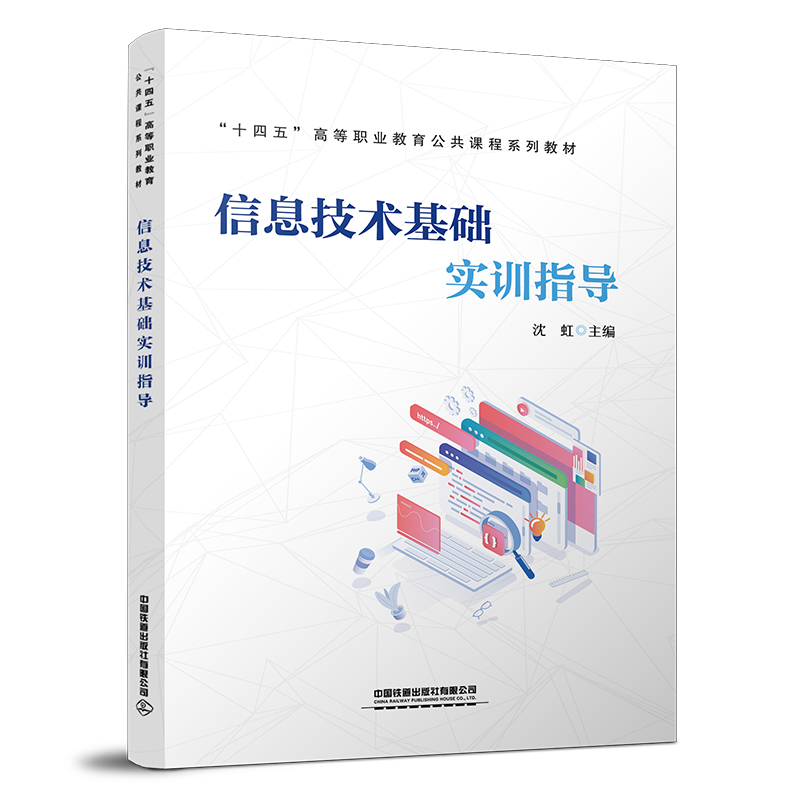 醉染图书信息技术基础实训指导9787113296063高清大图