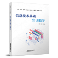 信息技术基础实训指导