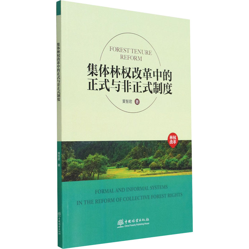 正版新书】集体林权改革中的正式与非正式制度黄智君978752191609