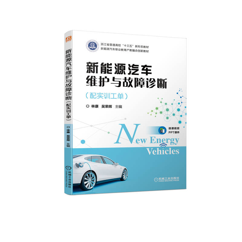 正版新书】新能源汽车维护与故障诊断(配实训工单)林康 吴荣辉9