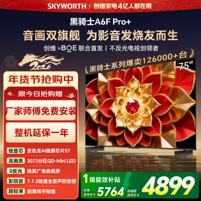 创维电视机 75A6F Pro+&75A6F Ultra