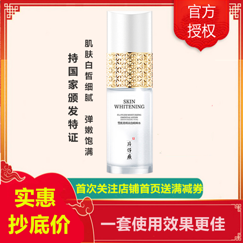 片仔癀雪肌无暇润I白精粹水120ml清爽型爽肤水[女男通用][改善色斑/蜡黄暗沉/毛孔粗大]补水保湿美肤嫩白护肤品正品q高清大图