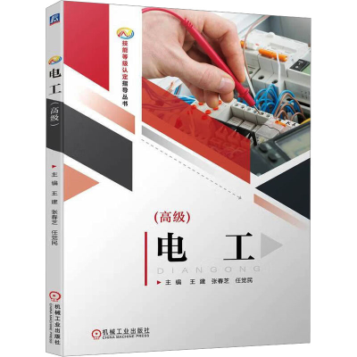 正版新书]电工(高级)王建,张春芝,任觉民9787111710899
