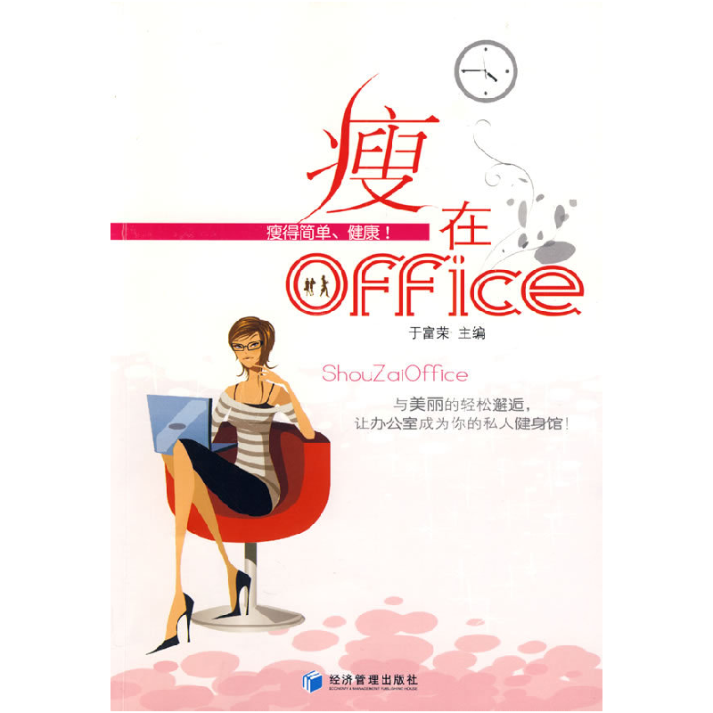 正版新书】瘦在office于富荣 主编9787509606094