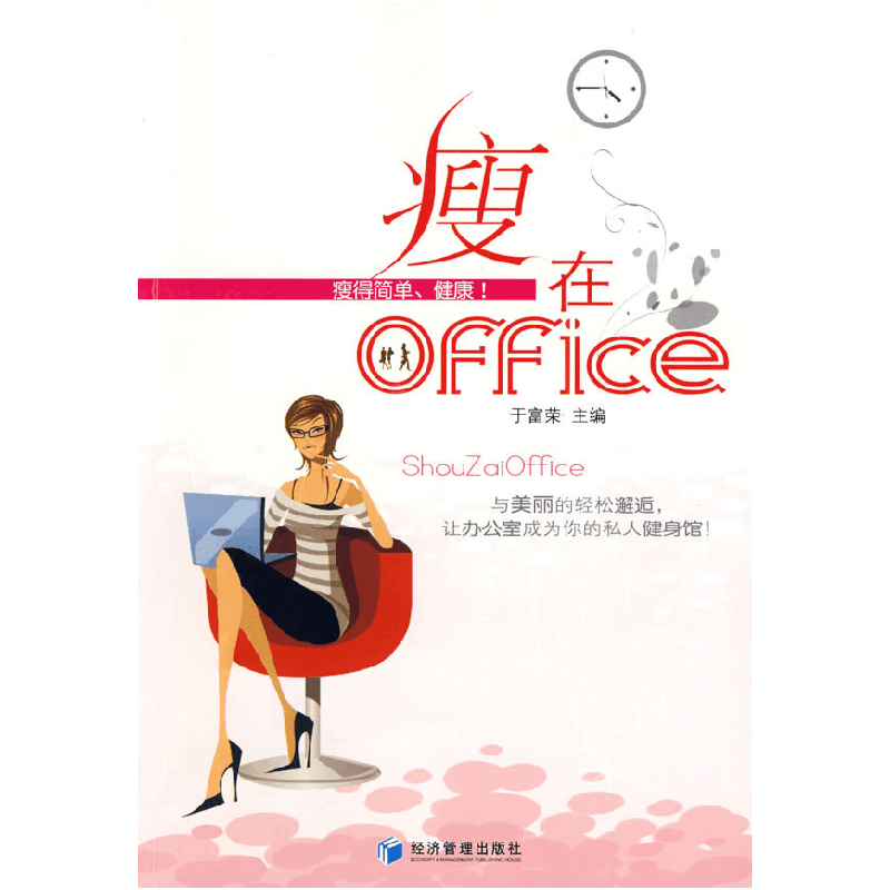 正版新书]瘦在office于富荣 主编9787509606094图片