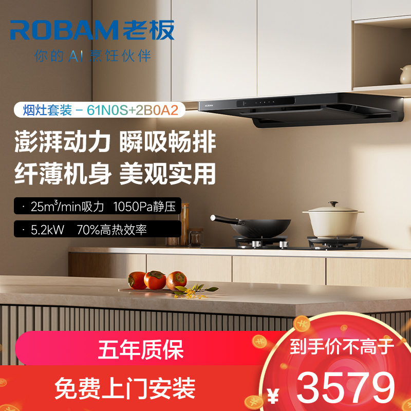 老板(ROBAM)61N0S+2B0A2烟灶套餐 天然气