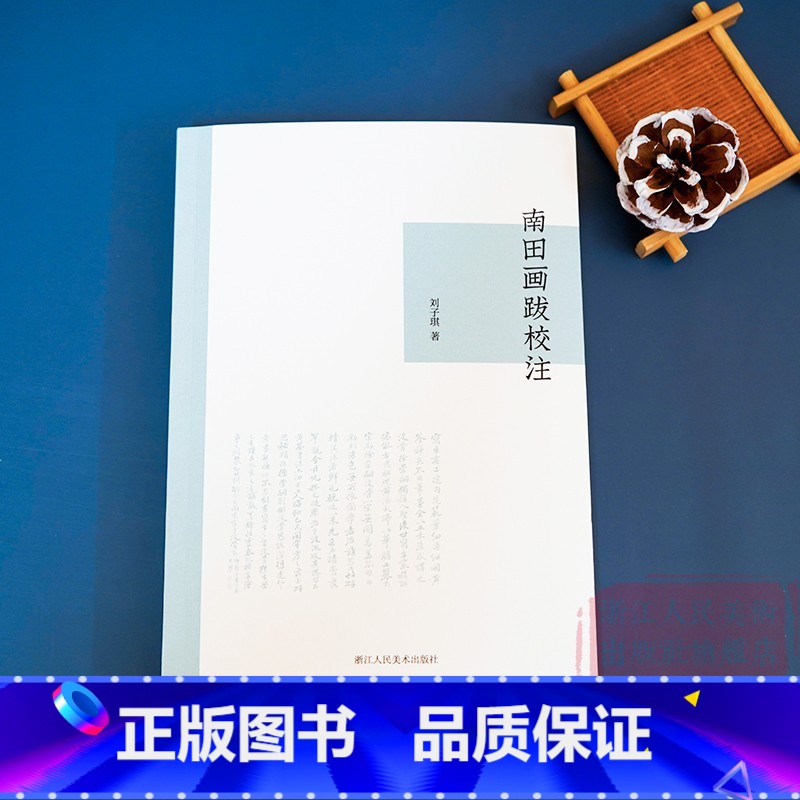 【正版】南田画跋校注 中国画题跋研究画学文献 收集清初著名画家恽寿平论画之语 绘画法书原作、刻帖刻石及其他古籍中辑佚恽