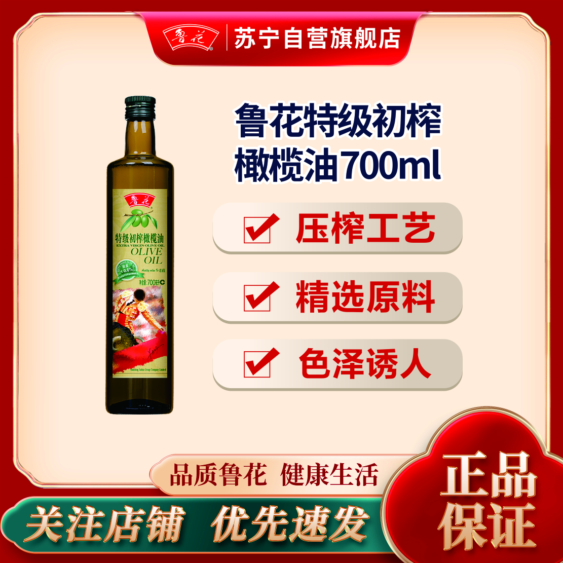 鲁花特级初榨橄榄油700ml单瓶物理压榨健康油 西班牙优质原料食用油