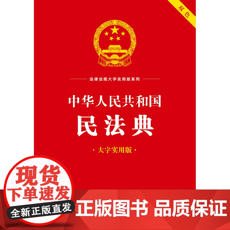 中华人民共和国民法典(大字实用版)双色 郝英兵 编著 条文主旨 名词解释 实用问答 典型案例 法律出版社高清大图