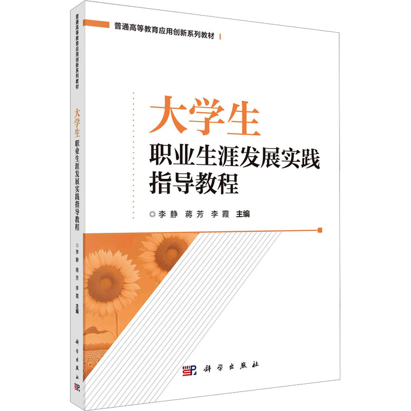 [N]大学生职业生涯发展实践指导教程-9787030755278高清大图