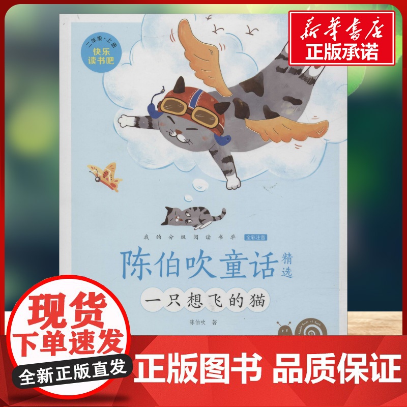 陈伯吹童话精选有声版 蜗牛故事绘彩图注音版 小学生一二三年级必课外阅读书籍经典书目6-7-8周岁儿童读物幼儿绘本老师寒暑高清大图