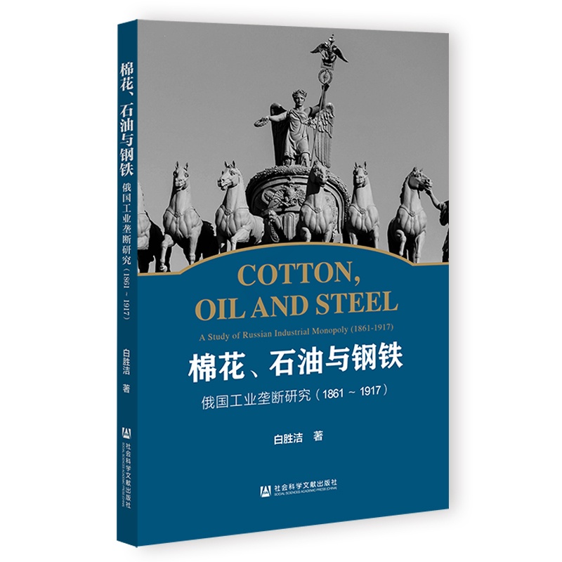 [正版] 棉花、石油与钢铁:俄国工业垄断研究:1861~1917 社会科学文献出版 9787522801193高清大图