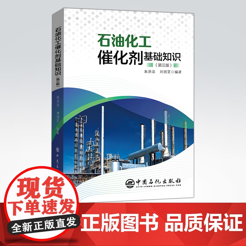 [店]石油化工催化剂基础知识 催化剂选择与设计、催化剂使用和保护、环保催化剂、催化剂载体 中国石化出版社高清大图