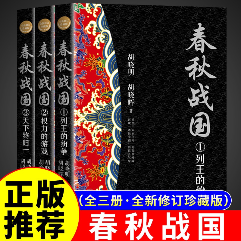 [正版] 春秋战国史书籍 全套三册(长篇历史小说经典书系) 典藏套装版 中国历史畅想小说春秋五霸争问鼎 战国七雄竞逐鹿高清大图