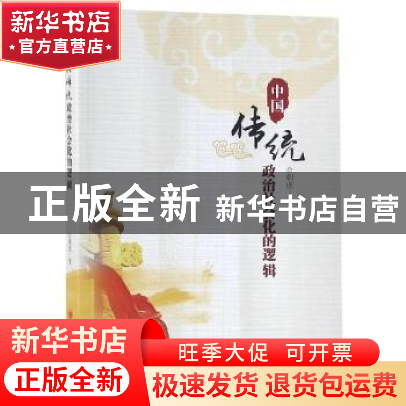 正版 中国传统政治社会化的逻辑 佘朝虎著 四川大学出版社 978756高清大图