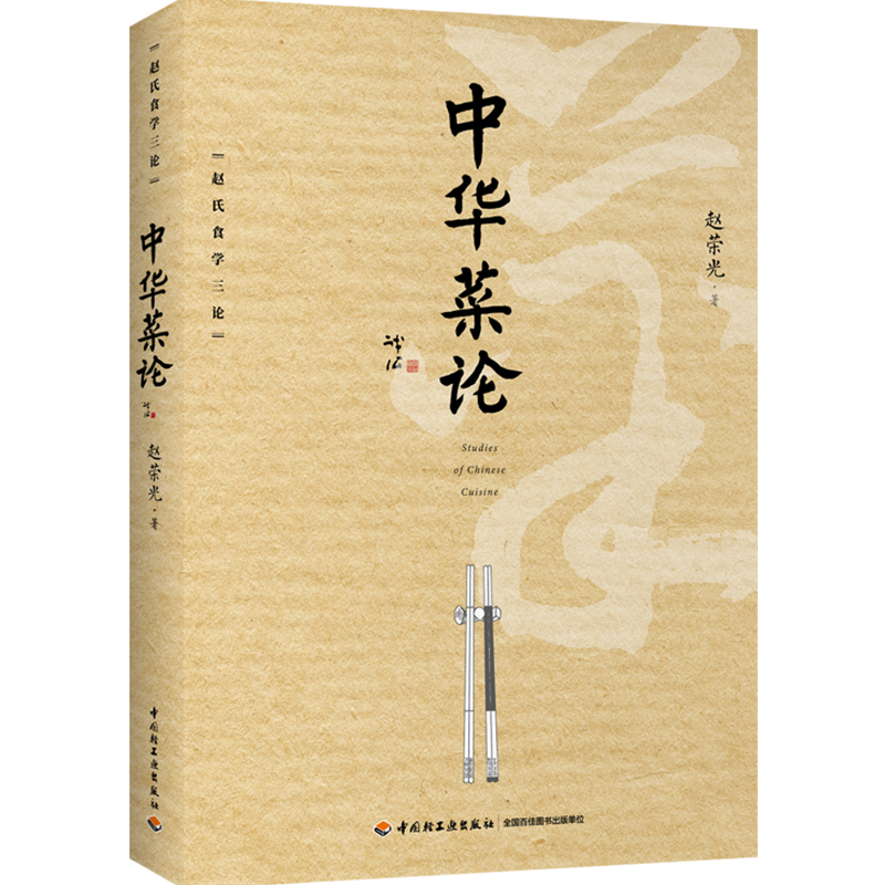 [醉染正版]科技.中华菜论赵荣光1版1印2021印高印次1饮食文化食学研究食学研究轻工出版高清大图