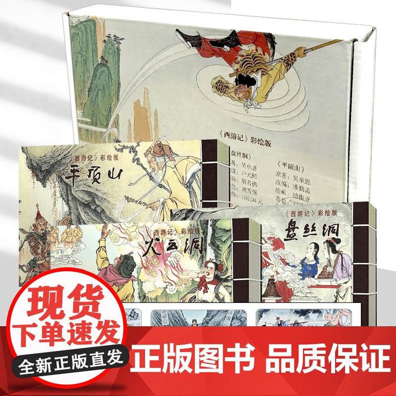 西游记 彩绘版 32开宣纸线装 火云洞 平顶山 盘丝洞收藏连环画小人书 河北美术