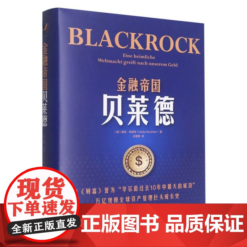 金融帝国贝莱德 海克·布赫特 贝莱德公司崛起背后华尔街的变化 金融世界如何运行 养老金投资 财政金融 中国人民大学出版社高清大图
