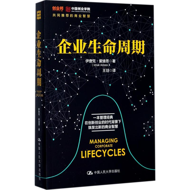 醉染图书企业生命周期9787300245157高清大图