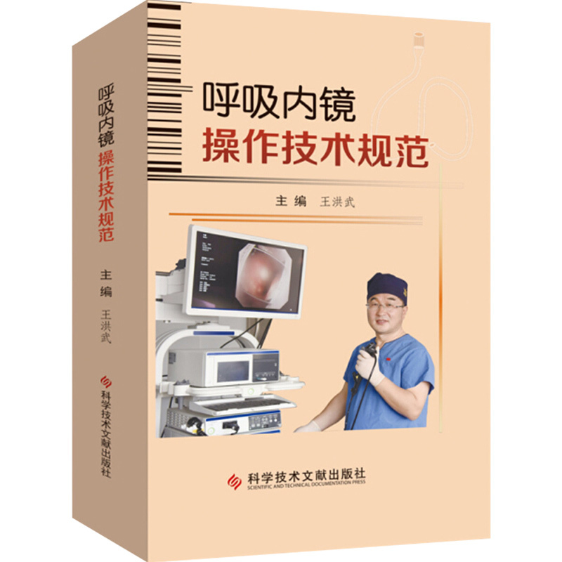 [正版] 呼吸内镜操作技术规范 主编王洪武 呼吸系统疾病内窥镜检查临床案例解读 科学技术文献出版社9787518962