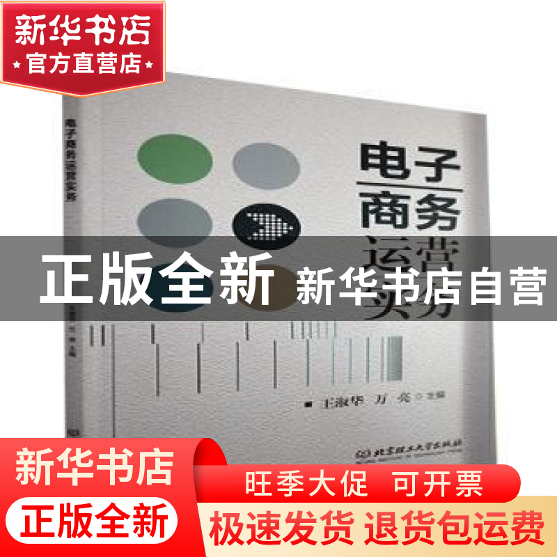 正版 电子商务运营实务 编者:王淑华//万亮|责编:申玉琴 北京理工高清大图