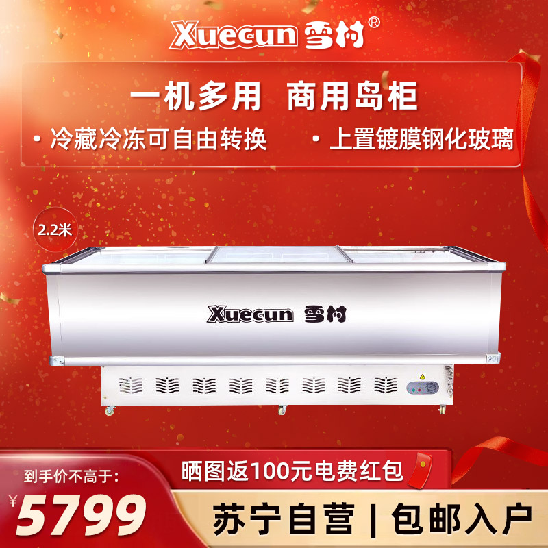 雪村(Xuecun)SD/SC-2200 双机加深岛柜 商用冷柜 冰柜 冷藏冷冻 商用展示柜 肉食海鲜柜 拉门