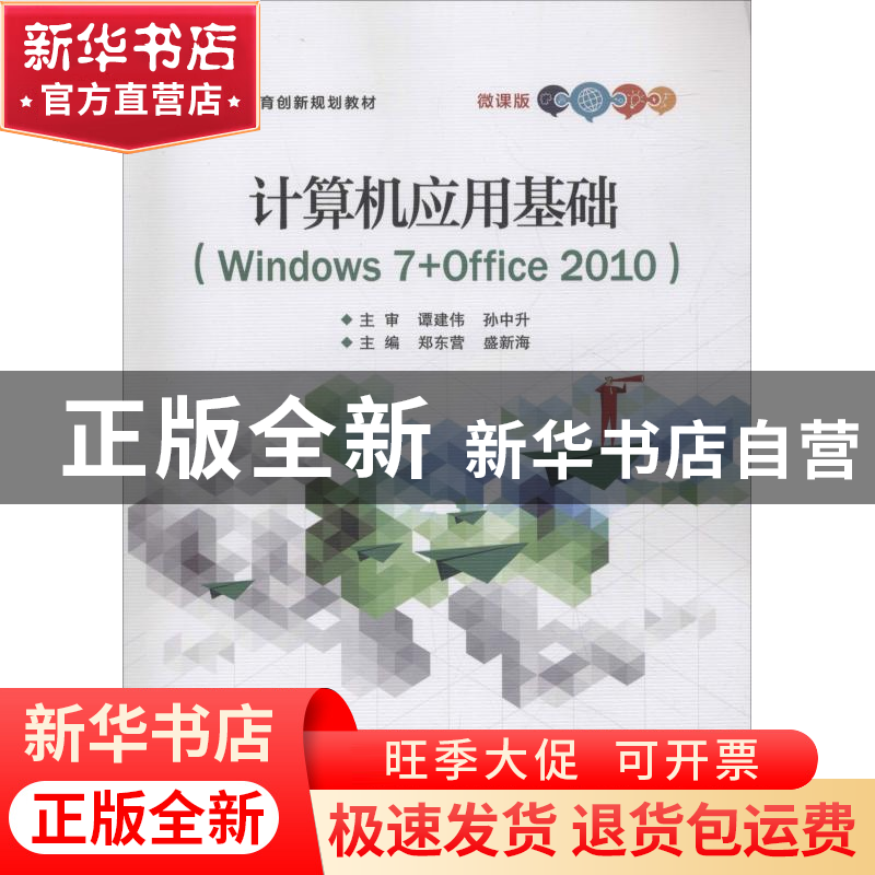 正版 计算机应用基础:Windows 7+Office 2010:微课版 郑东营,盛高清大图