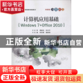 计算机应用基础:Windows 7+Office 2010:微课版