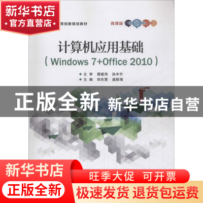 正版 计算机应用基础:Windows 7+Office 2010:微课版 郑东营,盛