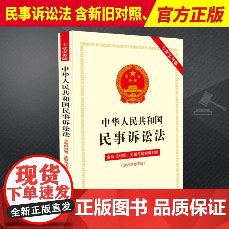 2023新书 民事诉讼法中华人民共和国民事诉讼法专业实务版含新旧对照关联司法解释对照 中国法制出版社978752163