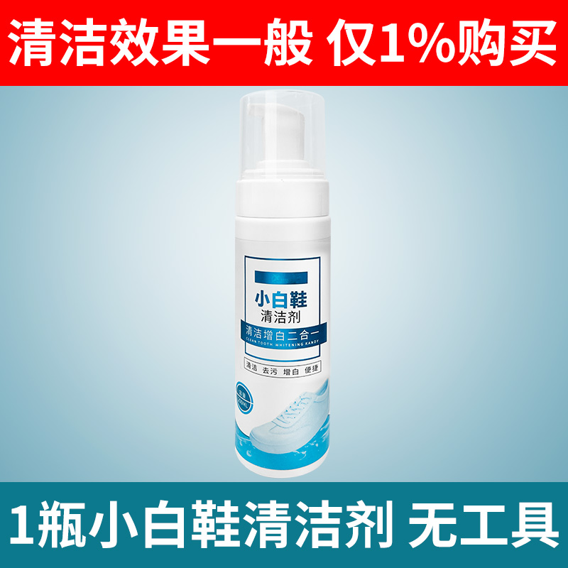 【补贴10%】【体验】白鞋清洗剂*1瓶 无赠品 小白鞋清洗剂去污增白去黄洗鞋神器白鞋清洁剂免水洗白色鞋干洗剂