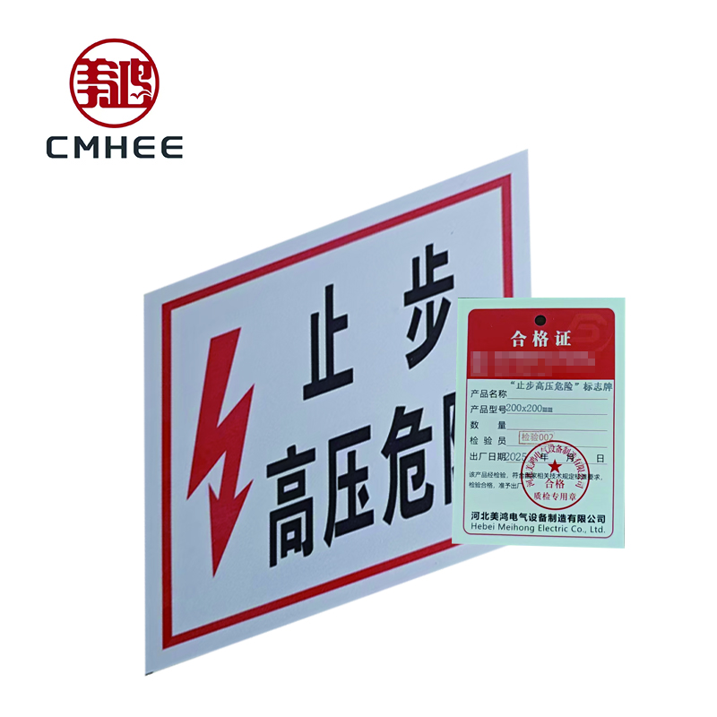 美鸿 CMHEE “止步高压危险”标志牌 200×200mm 块高清大图