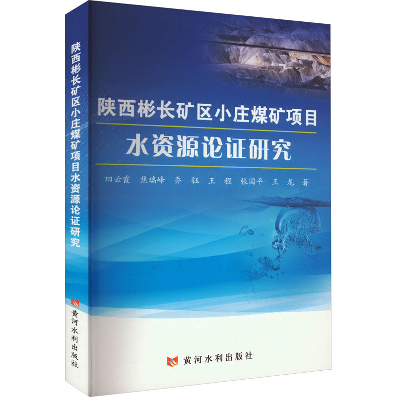 【M】陕西彬长矿区小庄煤矿项目水资源论证研究-9787550933750