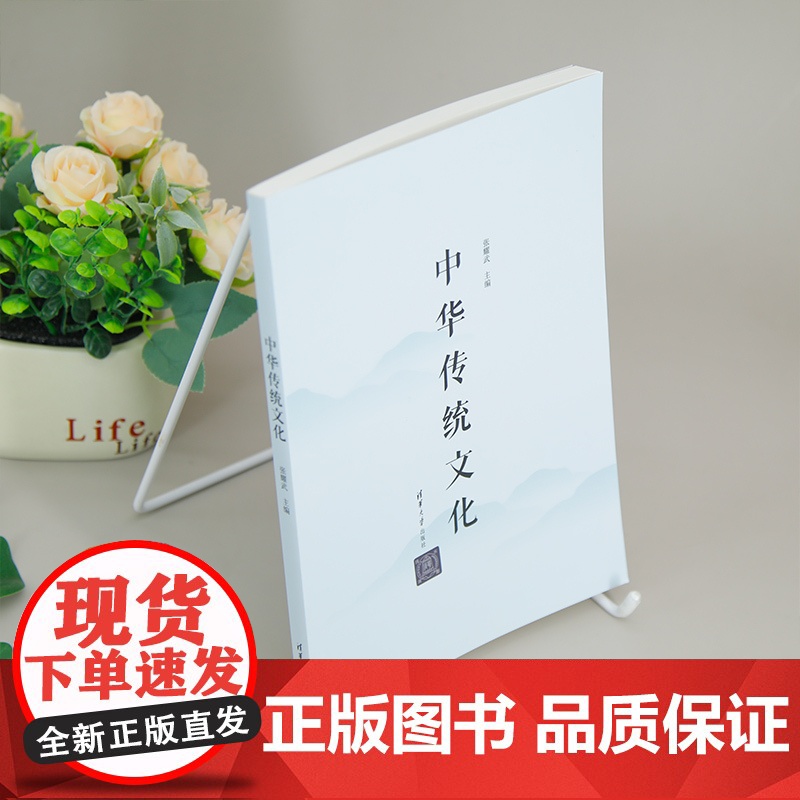[正版新书]中华传统文化 张耀武 清华大学出版社 中华传统知识高清大图