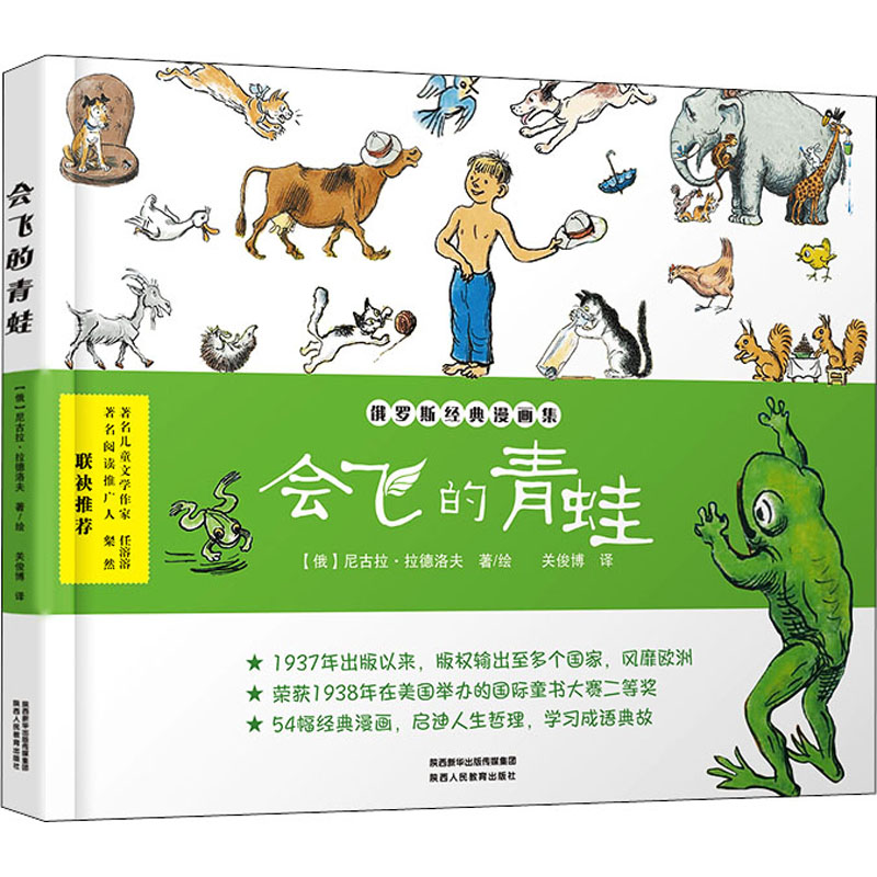 【M】会飞的青蛙 关俊博 译 (俄罗斯)尼古拉·拉德洛夫 绘 -9787545073645