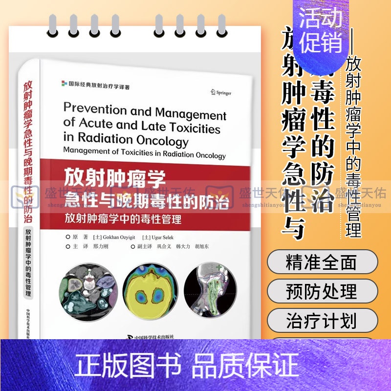 【正版】放射肿瘤学急性与晚期毒性的防治放射肿瘤学中的毒性管理 国际经典放射治疗学译著 内科学 恶性肿瘤放疗急性和晚期毒性