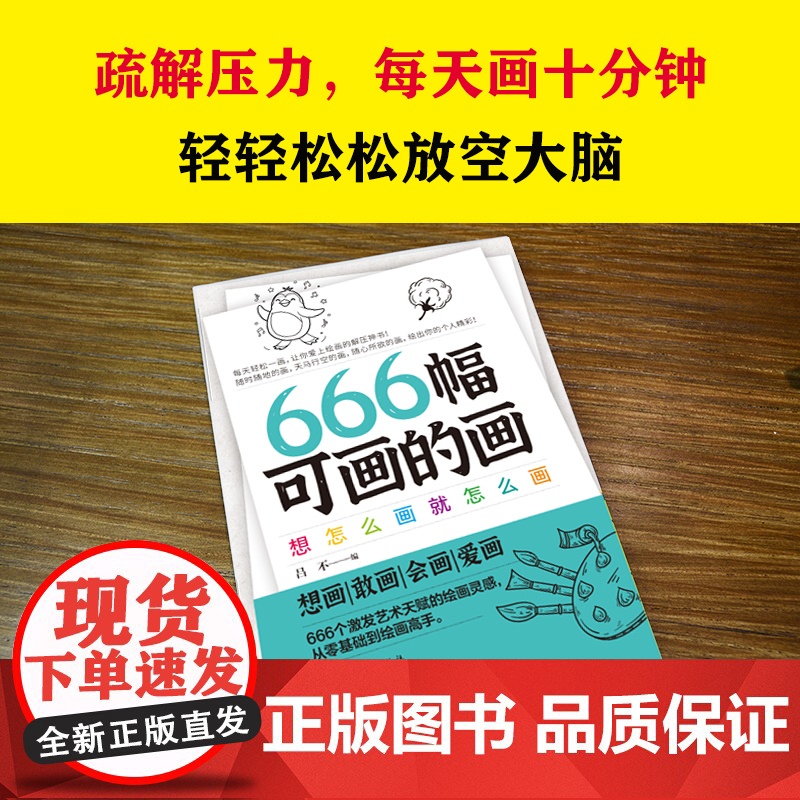 666幅可画的画:想怎么画就怎么画(中央美院教授精心编撰666个创意灵感,书《666件可写的事》姊妹篇)高清大图