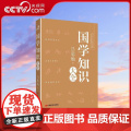 【央视网】国学知识大全 从理学 中国文化史等方面解读国学 论述严谨 考证精详 建立了系统的国学知识体系和框架 中国言实国