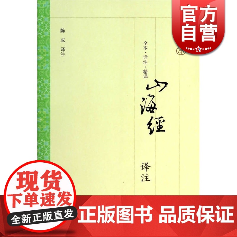 山海经译注 大开本国学普及书系 【清】郝懿行 笺疏 志怪 正版书籍 上海古籍出版社