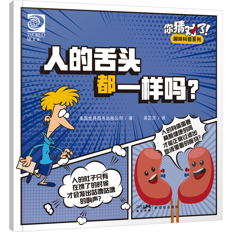 [M]你猜对了!趣味科普系列 人的舌头都一样吗?-9787558336966高清大图