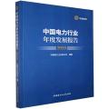 中国电力行业年度发展报告
