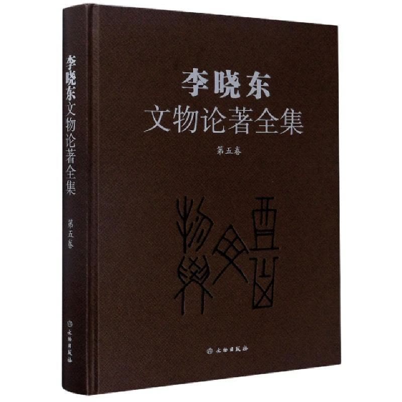 正版新书]李晓东文物论著全集(第5卷)(精)李晓东|责编:周成//宋图片