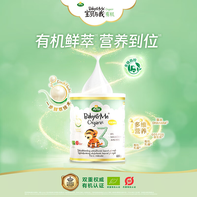 arla丹麦原装阿拉有机婴幼儿配方奶粉白金版宝贝与我babyme3段13岁600